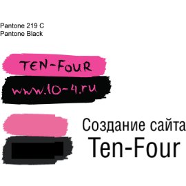 Ten-Four Creative Web Studio Logo | Pink and Black Brushstroke Internet Agency Emblem | Handwritten Digital Agency Wordmark | Modern Russian Web Design Brand Identity | Urban Artistic Online Services Logo | Vector Style IT Company Branding | Contemporary Website Development Mark | Expressive Brush Typography for Tech Firm | Bold Color Contrast Marketing Symbol | Youthful Innovative Web Solutions Badge